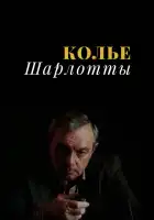  Колье Шарлотты смотреть онлайн сериал 1 сезон 
